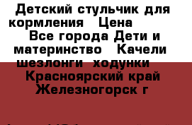 Детский стульчик для кормления › Цена ­ 1 500 - Все города Дети и материнство » Качели, шезлонги, ходунки   . Красноярский край,Железногорск г.